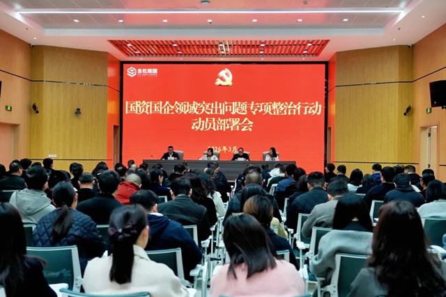 金松集团召开国企专项整治暨党风廉政建设警示教育大会